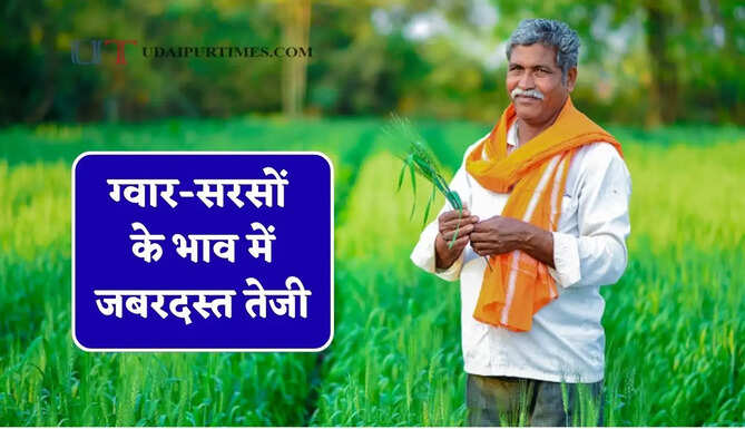 ग्वार-सरसों के भाव में जबरदस्त तेजी, देखें सभी मंडियों के नए दाम