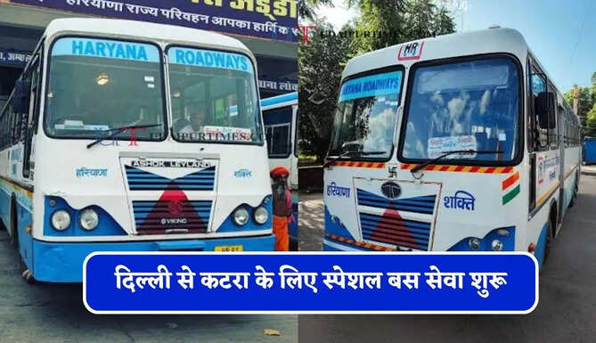 हरियाणा रोडवेज की दिल्ली से&nbsp;कटरा के लिए स्पेशल बस सेवा शुरू, देखें पूरा समय सारणी&nbsp;