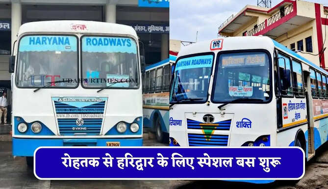 हरियाणा रोडवेज की&nbsp;रोहतक से&nbsp;हरिद्वार के लिए स्पेशल बस शुरू, देखें नया टाइम टेबल &nbsp;