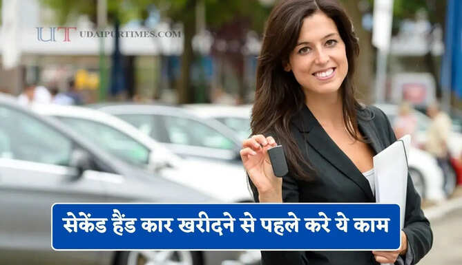 सेकेंड हैंड कार खरीदने से पहले करे ये काम, वरना होगा बड़ा नुकसान