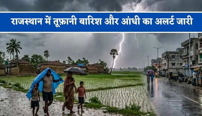 राजस्थान में तूफ़ानी बारिश और&nbsp;आंधी का अलर्ट जारी, जाने मौसम विभाग का ताजा अपडेट&nbsp;