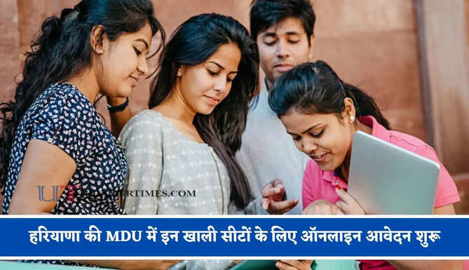 हरियाणा की MDU में इन खाली सीटों के लिए ऑनलाइन आवेदन शुरू, जाने दाखिले का पूरा प्रोसेस ?&nbsp;