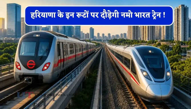 हरियाणा के इन रूटों पर दौड़ेगी नमो भारत ट्रेन ! जाने सरकार का पूरा प्लान ?&nbsp;