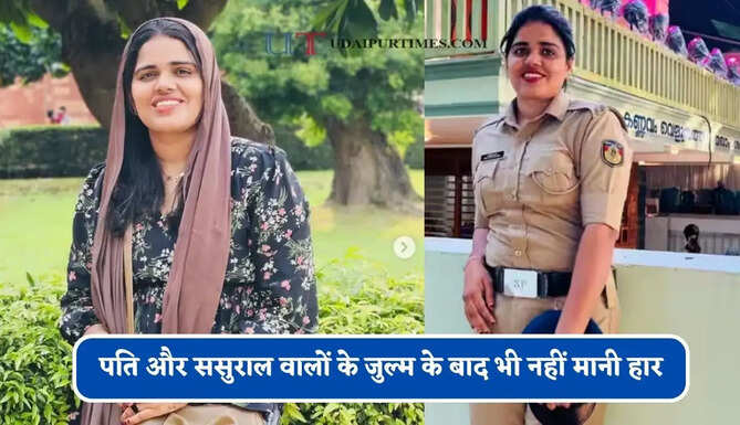 किताबें जलाई मारपीट की, पति और ससुराल वालों के जुल्म के बाद भी नहीं मानी हार, पुलिस अफसर बन लिखी सफलता की नई दास्तां&nbsp;