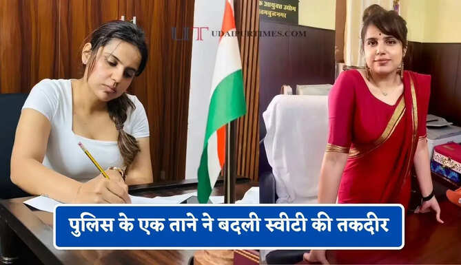 पुलिस के एक ताने ने बदली स्वीटी की तकदीर, पहले प्रयास में अटेंप्ट में PCS क्रैक कर बनी अफसर&nbsp;