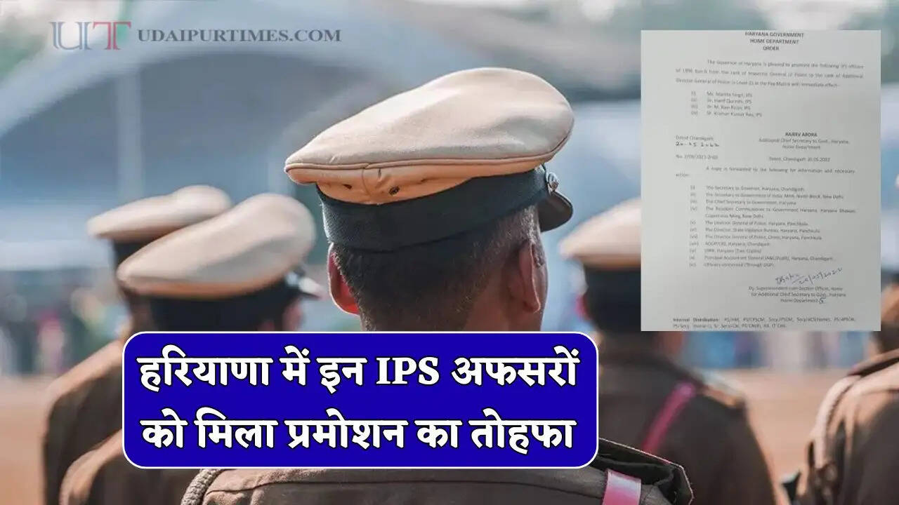 हरियाणा में इन IPS अफसरों को मिला प्रमोशन का तोहफा, देखें पूरी लिस्ट&nbsp;