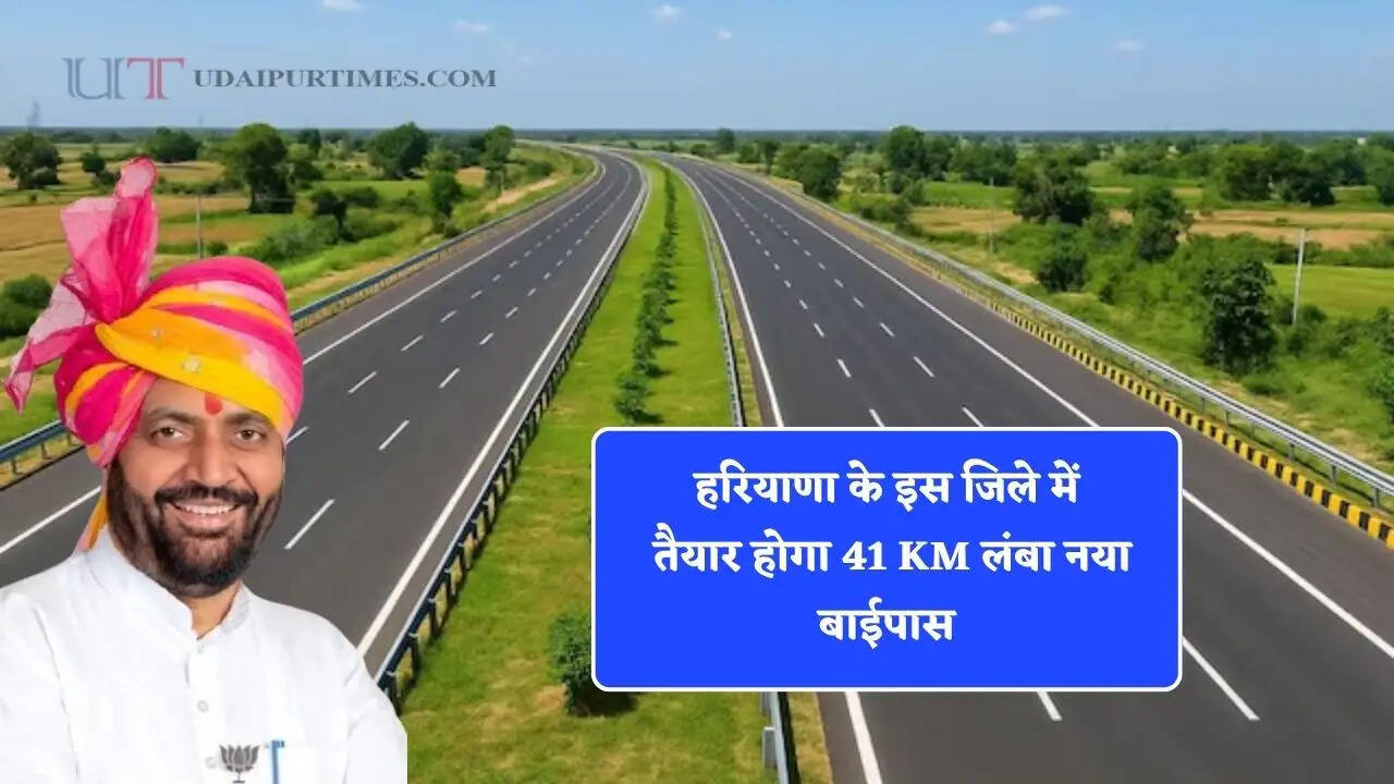 हरियाणा के इस जिले में तैयार होगा 41 KM लंबा नया बाईपास, लोगों की होगी बल्ले-बल्ले &nbsp;