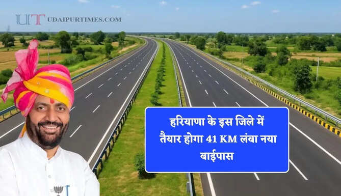 हरियाणा के इस जिले में तैयार होगा 41 KM लंबा नया बाईपास, लोगों की होगी बल्ले-बल्ले &nbsp;