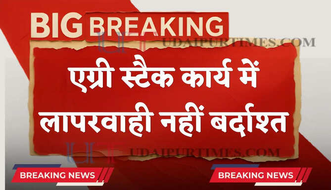 हरियाणा में एग्री स्टैक के कार्य में लापरवाही नहीं होगी बर्दाश्त, राजस्व अधिकारियों को सख्त निर्देश