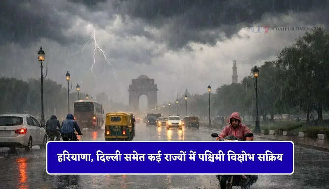 हरियाणा, दिल्ली समेत कई राज्यों में पश्चिमी विक्षोभ सक्रिय, आज मिलेगी गर्मी से राहत, बारिश की संभावना