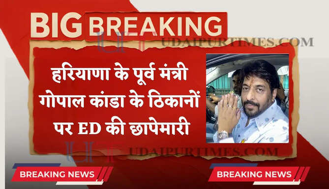 हरियाणा के पूर्व मंत्री गोपाल कांडा के कई ठिकानों पर ED की छापेमारी, करोड़ों की हेराफेरी से जुड़ा मामला
