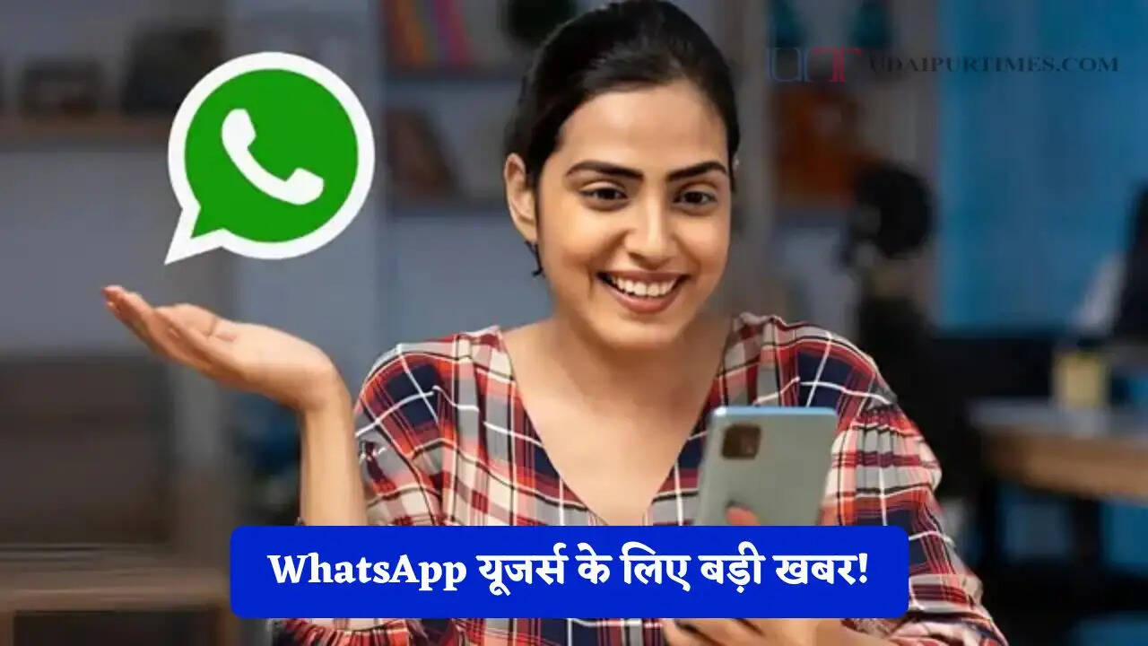 WhatsApp यूजर्स के लिए बड़ी खबर! जाने चैट्स कैसे रहेगी सुरक्षित, भूलकर भी ना करें ये काम&nbsp;