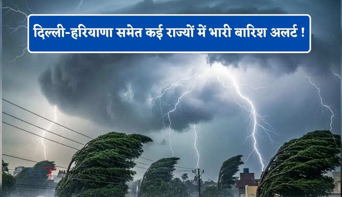  दिल्ली-हरियाणा समेत कई राज्यों में भारी बारिश अलर्ट ! देखें मौसम पूर्वानुमान