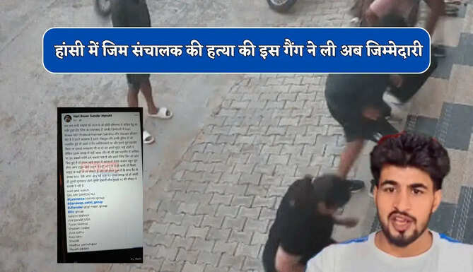  हरियाणा के हांसी में जिम संचालक को ताबड़तोड़ गोलियों से भूना, इस गैंग ने ली अब जिम्मेदारी