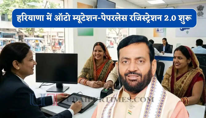 हरियाणा में ऑटो म्यूटेशन-पेपरलेस रजिस्ट्रेशन 2.0&nbsp;शुरू, अब नागरिकों को नहीं काटने पड़ेंगे दफ्तरों के चक्कर&nbsp;