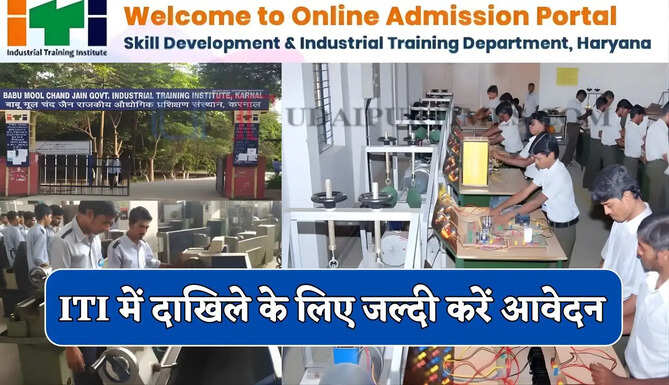 हरियाणा की इन ITI में दाखिले के लिए जल्दी करें आवेदन, लास्ट डेट बिल्कुल नजदीक