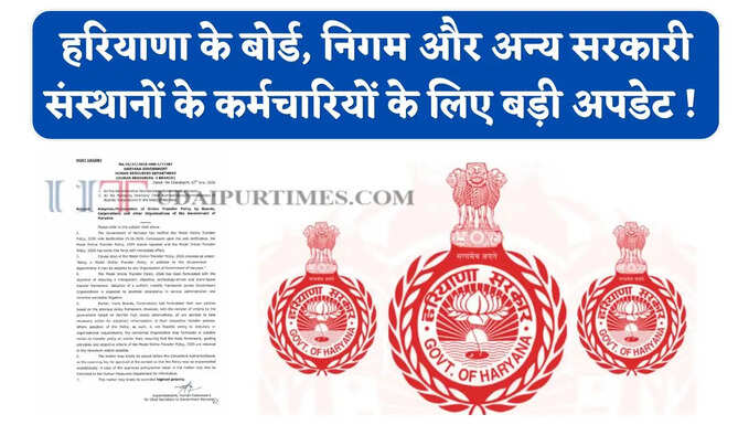 हरियाणा के बोर्ड, निगम और अन्य सरकारी संस्थानों के कर्मचारियों के लिए बड़ी अपडेट ! देखें नया आदेश&nbsp;