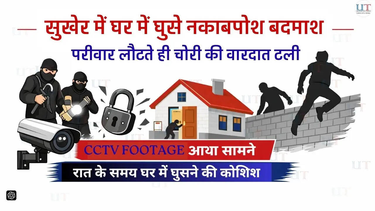 उदयपुर के सुखेर क्षेत्र में सुखाड़िया यूनिवर्सिटी अधिकारी के घर चोरी के प्रयास के बाद भागते नकाबपोश बदमाश। Attempted theft at Sukhadia University officer&rsquo;s house in Sukher, Udaipur, as masked burglars flee after family returns