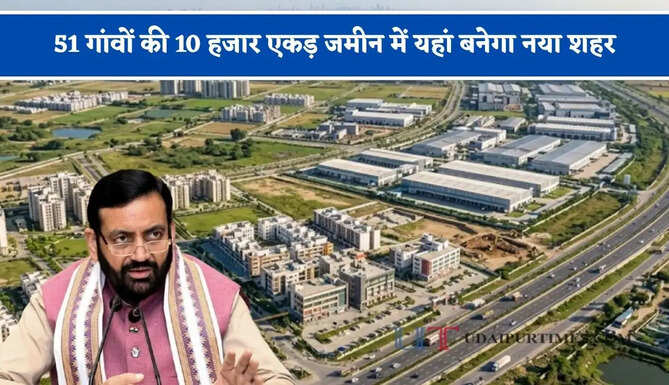 51 गांवों की 10 हजार एकड़ जमीन में यहां बनेगा नया शहर, 10 लाख लोगों को बसाने की तैयारी तेज