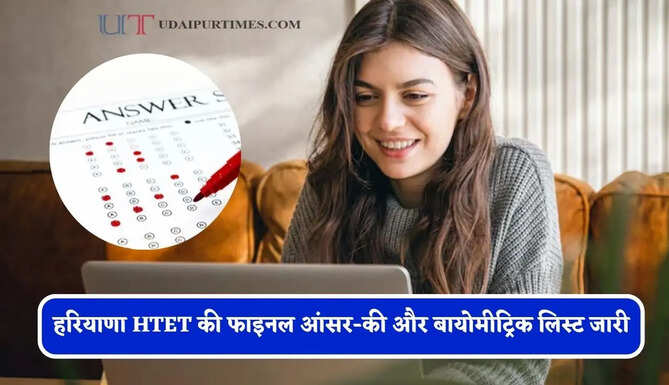 हरियाणा HTET की फाइनल आंसर-की और बायोमीट्रिक लिस्ट जारी, 4-5 जुलाई को हुई थी तीनों लेवल की परीक्षा