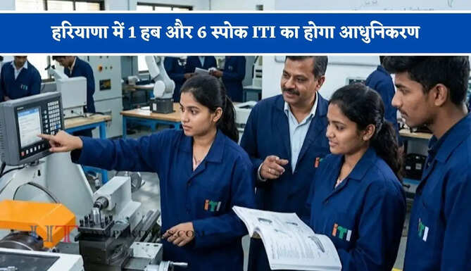 हरियाणा में 1 हब और 6 स्पोक ITI का होगा आधुनिकरण, PM-SETU के तहत ₹320 करोड़ मंजूर&nbsp;