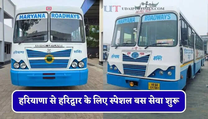 हरियाणा से हरिद्वार के लिए स्पेशल बस सेवा शुरू, देखें नई समय सारणी