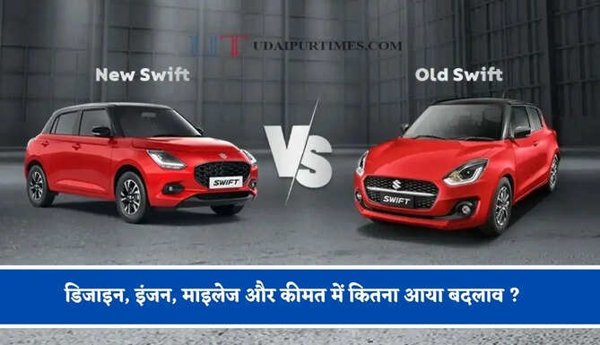 डिजाइन, इंजन, माइलेज और कीमत में &nbsp;कितना आया बदलाव ? जानिए कौन-सी रहेगी बेहतर