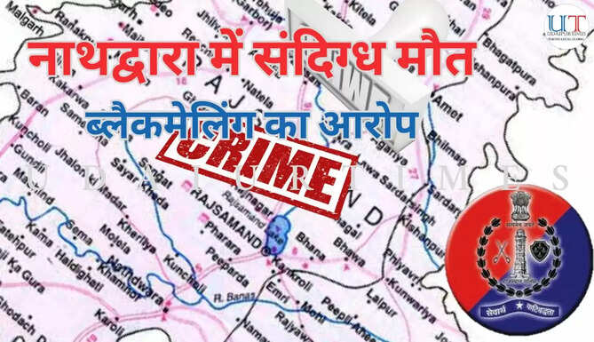 Nathdwara man found dead in suspicious circumstances, family alleges blackmailing, police investigation underway, नाथद्वारा में संदिग्ध हालात में मौत, परिजनों ने ब्लैकमेलिंग का लगाया आरोप, पुलिस जांच में जुटी