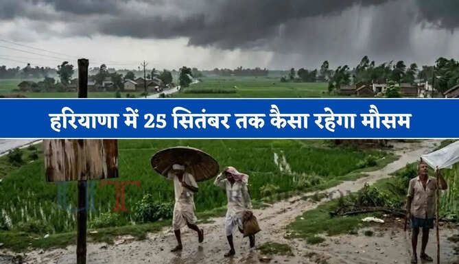 हरियाणा में 25 सितंबर तक कैसा रहेगा मौसम, देखें कब होगी बारिश ?