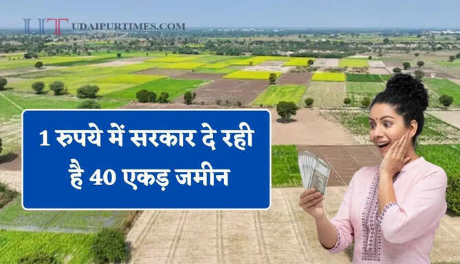 1 रुपये में सरकार दे रही है 40 एकड़ जमीन, नई स्कीम से निवेशकों की बल्ले-बल्ले, बस पूरी करनी होगी ये शर्तें &nbsp;