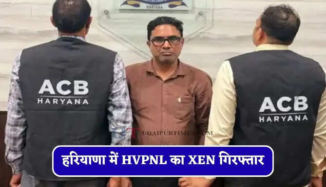 हरियाणा में HVPNL का XEN गिरफ्तार, ₹30 हजार की रिश्वत लेते ACB ने पकड़ा&nbsp;