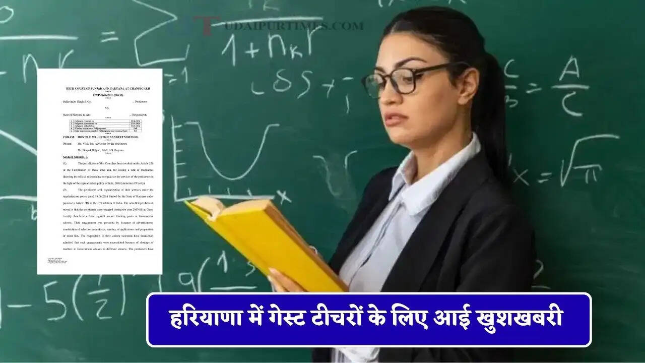 हरियाणा में सभी गेस्ट टीचर होंगे पक्के, हाई कोर्ट ने सुनाया बड़ा फैसला&nbsp;
