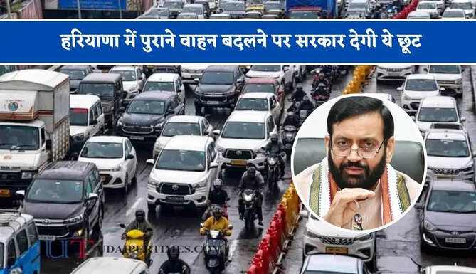 हरियाणा में पुराने वाहन बदलने पर सरकार देगी ये छूट, जाने पूरा प्लान ?
