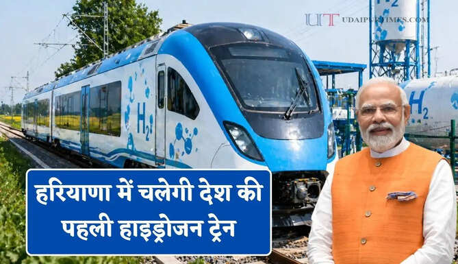 हरियाणा में चलेगी देश की पहली हाइड्रोजन ट्रेन, जींद से सोनीपत के बीच होगा ट्रेन का रूट&nbsp;