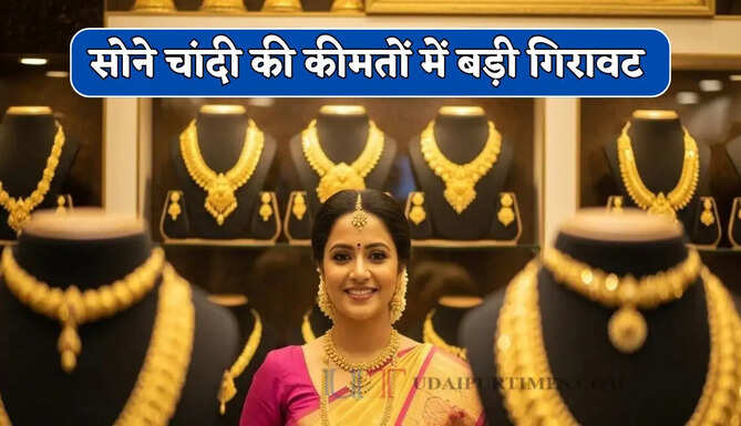  Gold-Silver Price : सोने चांदी की कीमतों में बड़ी गिरावट, देखें सभी शहरों के नए भाव