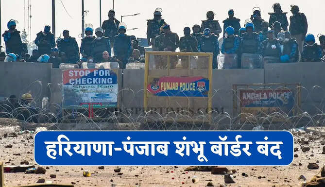 हरियाणा-पंजाब शंभू बॉर्डर बंद, पुलिस ने जारी की नई ट्रैफिक एडवाइजरी