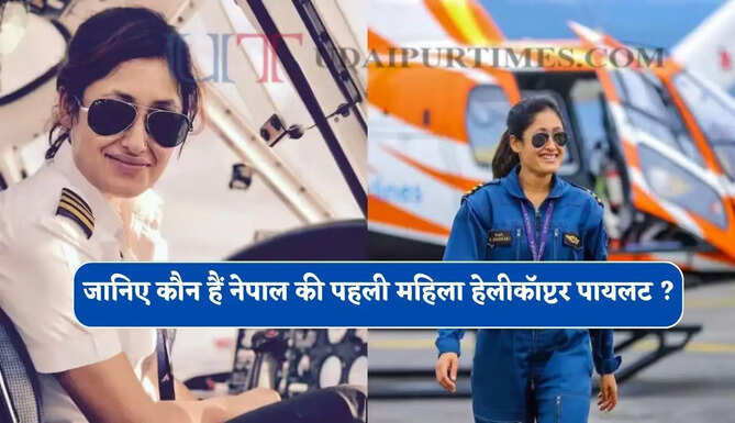 जानिए कौन हैं नेपाल की पहली महिला हेलीकॉप्टर पायलट ? 6 दिनों में 100 से अधिक बचाव अभियान किए पूरे&nbsp;