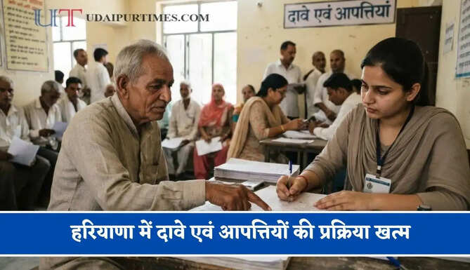 हरियाणा में दावे एवं आपत्तियों की प्रक्रिया खत्म, 6 नवंबर को जारी होगी अंतिम मतदाता लिस्ट&nbsp;