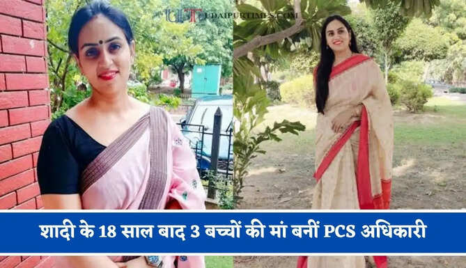 शादी के 18 साल बाद 3 बच्चों की मां बनीं PCS अधिकारी, UPPSC में 166वीं रैंक लाकर रचा इतिहास
