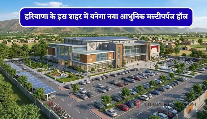 हरियाणा के इस शहर में बनेगा नया आधुनिक मल्टीपर्पज हॉल, लोगों को मिलेगी ये खास सुविधा&nbsp;