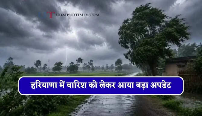 हरियाणा में बारिश को लेकर आया बड़ा अपडेट, जाने विभाग की ताजा जानकारी&nbsp;