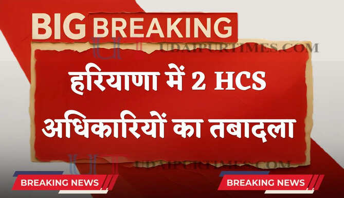 हरियाणा में 2 HCS अधिकारियों का तबादला, देखें आदेश&nbsp;