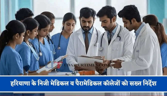 हरियाणा के निजी मेडिकल व पैरामेडिकल कॉलेजों को सख्त निर्देश, तय शुल्क से ज्यादा वसूली करने पर होगी कड़ी कार्रवाई