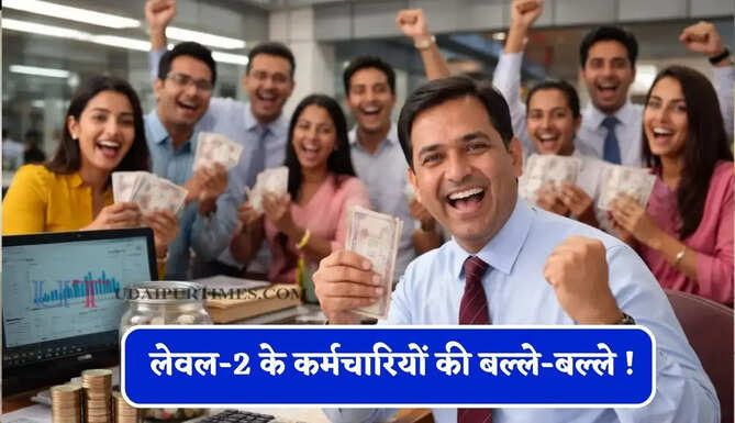 GP-1900 पर लेवल-2 के कर्मचारियों की बल्ले-बल्ले ! पैसों की होगी बारिश, जानिए कितनी बढ़ जाएगी सैलेरी ?