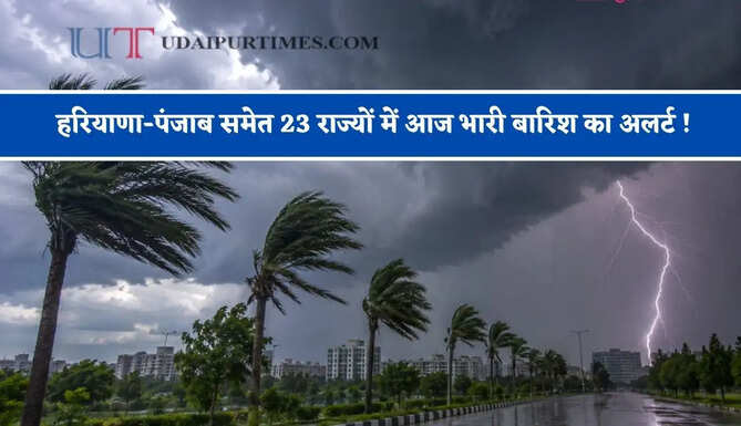  हरियाणा-पंजाब समेत 23 राज्यों में आज भारी बारिश का अलर्ट ! देखें मौसम पूर्वानुमान