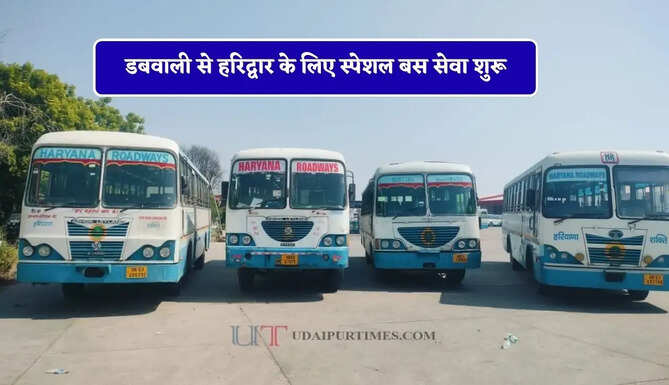हरियाणा रोडवेज की डबवाली से हरिद्वार के लिए स्पेशल बस सेवा शुरू, देखें नई समय सारणी