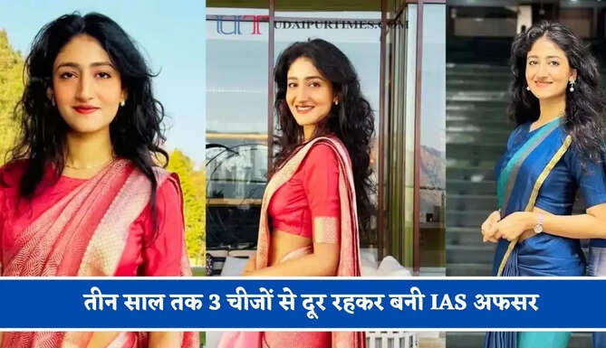 तीन साल तक 3 चीजों से दूर रहकर बनी IAS अफसर, महज 24 की उम्र में क्रैक की UPSC परीक्षा&nbsp;
