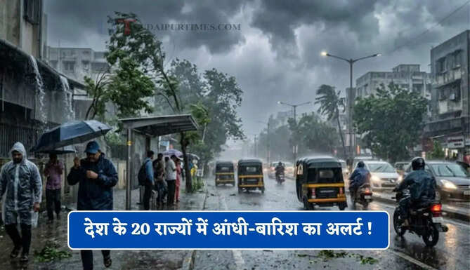 हरियाणा समेत देश के 20 राज्यों में आंधी-बारिश का अलर्ट ! देखें आज का मौसम पूर्वानुमान