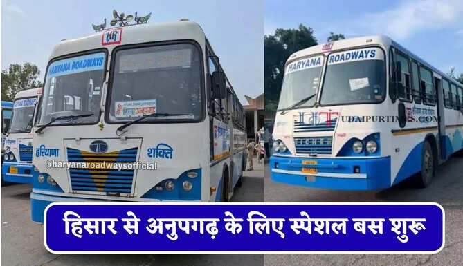 हरियाणा रोडवेज की&nbsp;हिसार से अनुपगढ़&nbsp;के लिए स्पेशल बस शुरू, देखें नया टाइम टेबल &nbsp;