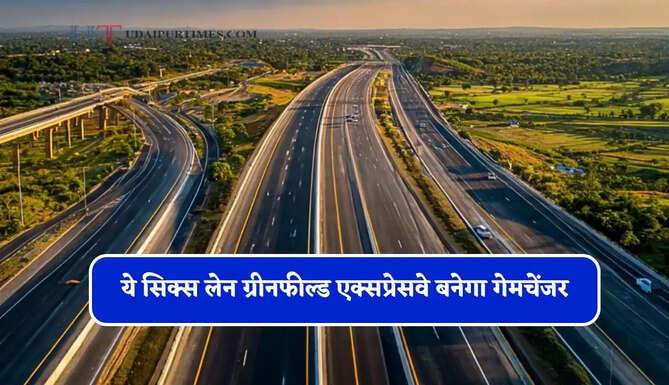 ये सिक्स लेन&nbsp;ग्रीनफील्ड एक्सप्रेसवे बनेगा गेमचेंजर, इन 4 राज्यों तक मिलेगी हाई-स्पीड कनेक्टिविटी